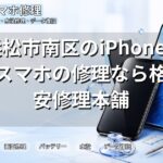 浜松市南区のiPhone・スマホの修理なら格安修理本舗