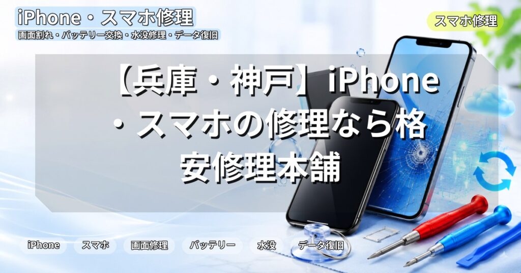 【兵庫・神戸】iPhone・スマホの修理なら格安修理本舗