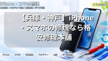 【兵庫・神戸】iPhone・スマホの修理なら格安修理本舗