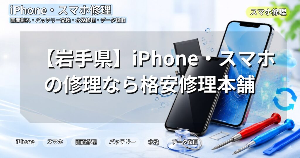 【岩手県】iPhone・スマホの修理なら格安修理本舗