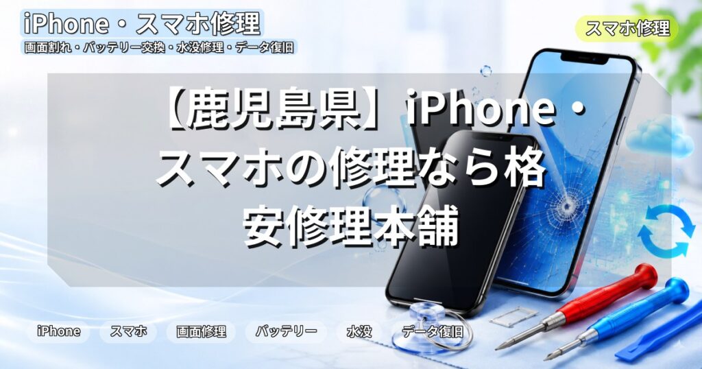 【鹿児島県】iPhone・スマホの修理なら格安修理本舗