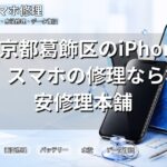 東京都葛飾区のiPhone・スマホの修理なら格安修理本舗