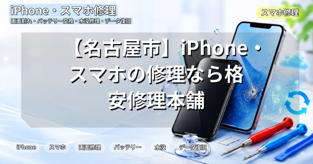 【名古屋市】iPhone・スマホの修理なら格安修理本舗
