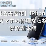 【名古屋市】iPhone・スマホの修理なら格安修理本舗