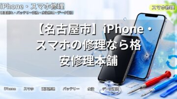 【名古屋市】iPhone・スマホの修理なら格安修理本舗