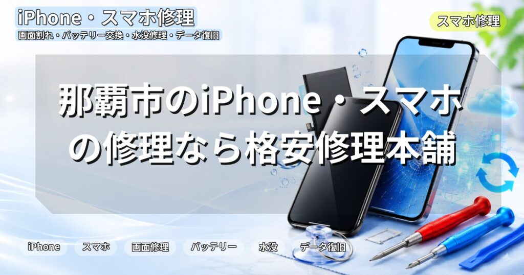 那覇市のiPhone・スマホの修理なら格安修理本舗