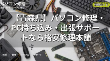 【青森県】パソコン修理・PC持ち込み・出張サポートなら格安修理本舗
