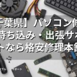 【千葉県】パソコン修理・PC持ち込み・出張サポートなら格安修理本舗