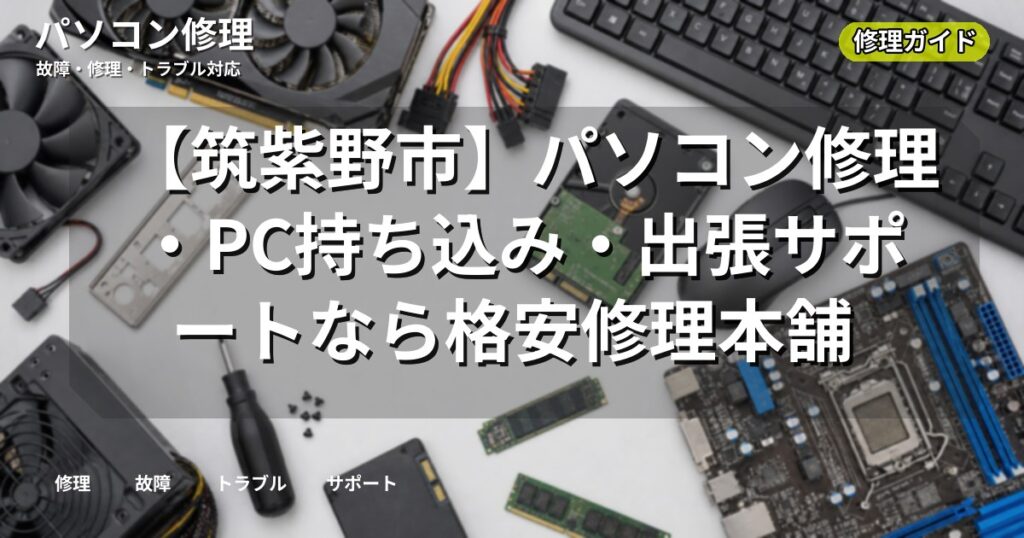 【筑紫野市】パソコン修理・PC持ち込み・出張サポートなら格安修理本舗