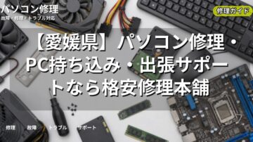 【愛媛県】パソコン修理・PC持ち込み・出張サポートなら格安修理本舗