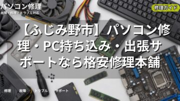 【ふじみ野市】パソコン修理・PC持ち込み・出張サポートなら格安修理本舗