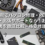 福岡県でパソコン修理・PC持ち込み・出張サポートなら!おすすめ業者を徹底比較 – 格安修理本舗