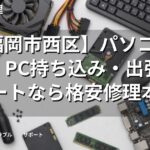 【福岡市西区】パソコン修理・PC持ち込み・出張サポートなら格安修理本舗