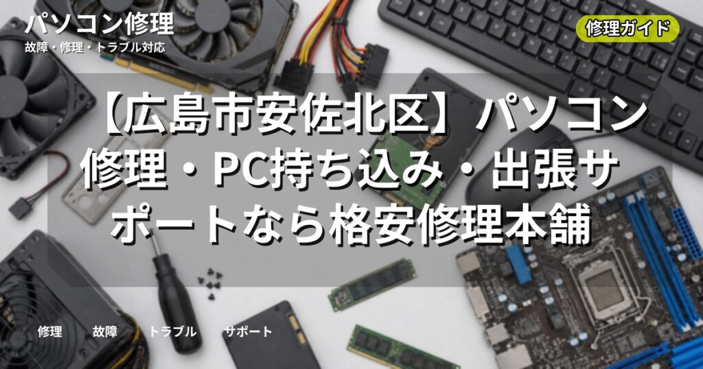 【広島市安佐北区】パソコン修理・PC持ち込み・出張サポートなら格安修理本舗