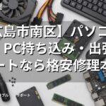 【広島市南区】パソコン修理・PC持ち込み・出張サポートなら格安修理本舗