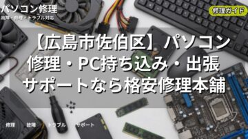 【広島市佐伯区】パソコン修理・PC持ち込み・出張サポートなら格安修理本舗