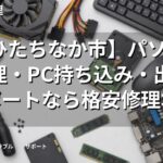 【ひたちなか市】パソコン修理・PC持ち込み・出張サポートなら格安修理本舗