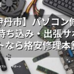 【伊丹市】パソコン修理・PC持ち込み・出張サポートなら格安修理本舗