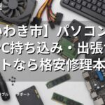 【いわき市】パソコン修理・PC持ち込み・出張サポートなら格安修理本舗
