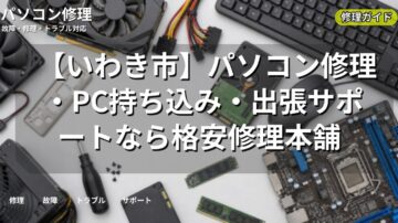 【いわき市】パソコン修理・PC持ち込み・出張サポートなら格安修理本舗