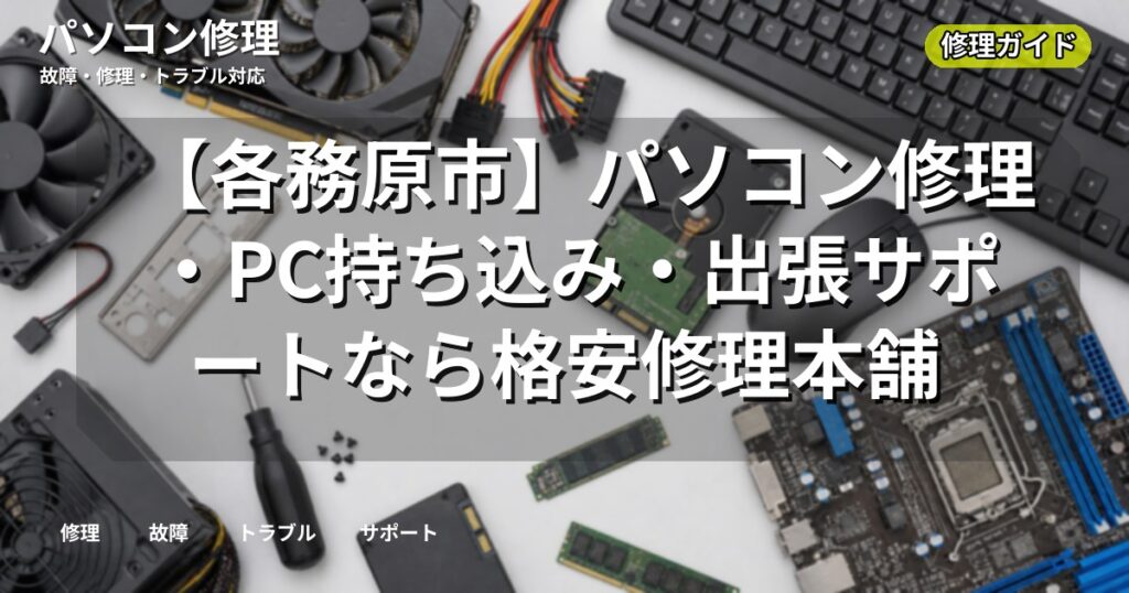 【各務原市】パソコン修理・PC持ち込み・出張サポートなら格安修理本舗