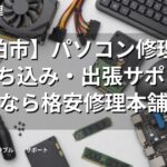 【柏市】パソコン修理・PC持ち込み・出張サポートなら格安修理本舗