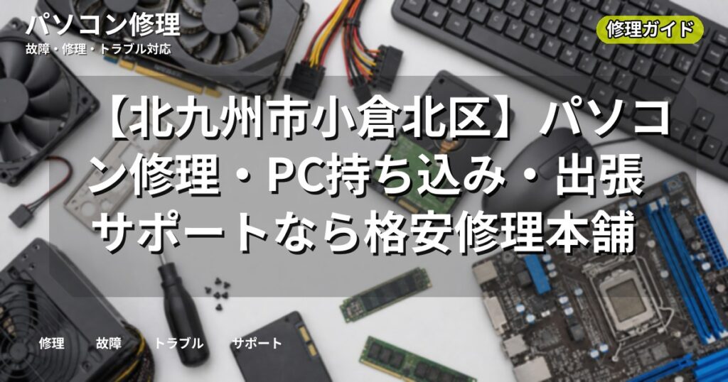 【北九州市小倉北区】パソコン修理・PC持ち込み・出張サポートなら格安修理本舗