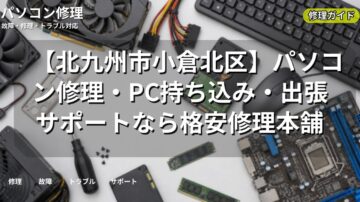 【北九州市小倉北区】パソコン修理・PC持ち込み・出張サポートなら格安修理本舗