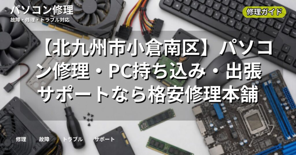 【北九州市小倉南区】パソコン修理・PC持ち込み・出張サポートなら格安修理本舗