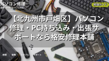 【北九州市戸畑区】パソコン修理・PC持ち込み・出張サポートなら格安修理本舗
