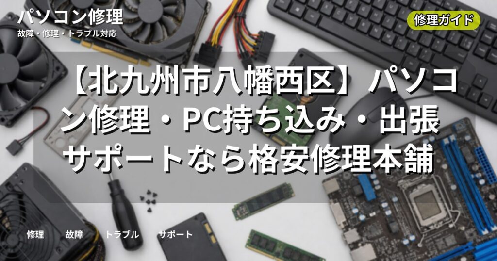 【北九州市八幡西区】パソコン修理・PC持ち込み・出張サポートなら格安修理本舗