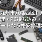 【北九州市八幡西区】パソコン修理・PC持ち込み・出張サポートなら格安修理本舗