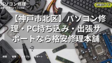 【神戸市北区】パソコン修理・PC持ち込み・出張サポートなら格安修理本舗