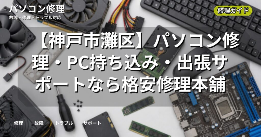 【神戸市灘区】パソコン修理・PC持ち込み・出張サポートなら格安修理本舗
