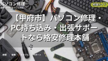 【甲府市】パソコン修理・PC持ち込み・出張サポートなら格安修理本舗