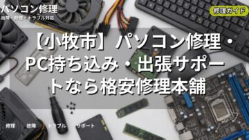 【小牧市】パソコン修理・PC持ち込み・出張サポートなら格安修理本舗