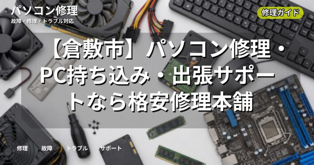 【倉敷市】パソコン修理・PC持ち込み・出張サポートなら格安修理本舗