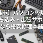 【呉市】パソコン修理・PC持ち込み・出張サポートなら格安修理本舗