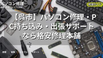 【呉市】パソコン修理・PC持ち込み・出張サポートなら格安修理本舗