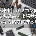 【草津市】パソコン修理・PC持ち込み・出張サポートなら格安修理本舗
