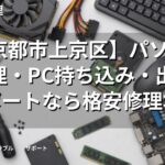 【京都市上京区】パソコン修理・PC持ち込み・出張サポートなら格安修理本舗