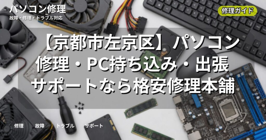 【京都市左京区】パソコン修理・PC持ち込み・出張サポートなら格安修理本舗