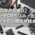 【名古屋市名東区】パソコン修理・PC持ち込み・出張サポートなら格安修理本舗