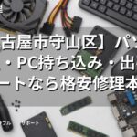 【名古屋市守山区】パソコン修理・PC持ち込み・出張サポートなら格安修理本舗