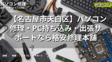 【名古屋市天白区】パソコン修理・PC持ち込み・出張サポートなら格安修理本舗