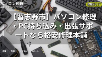 【習志野市】パソコン修理・PC持ち込み・出張サポートなら格安修理本舗