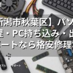 【新潟市秋葉区】パソコン修理・PC持ち込み・出張サポートなら格安修理本舗