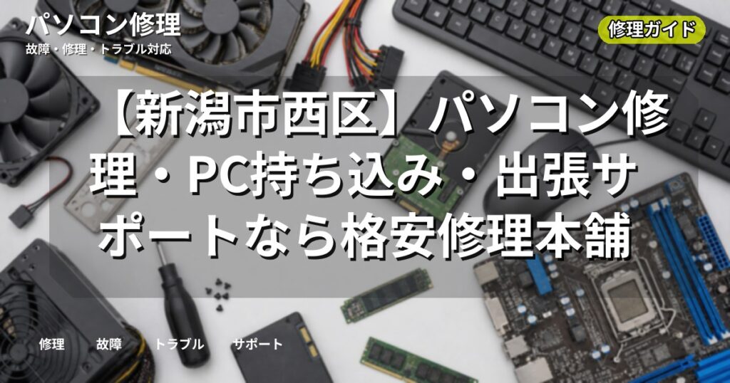 【新潟市西区】パソコン修理・PC持ち込み・出張サポートなら格安修理本舗