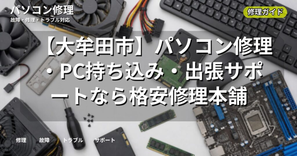 【大牟田市】パソコン修理・PC持ち込み・出張サポートなら格安修理本舗