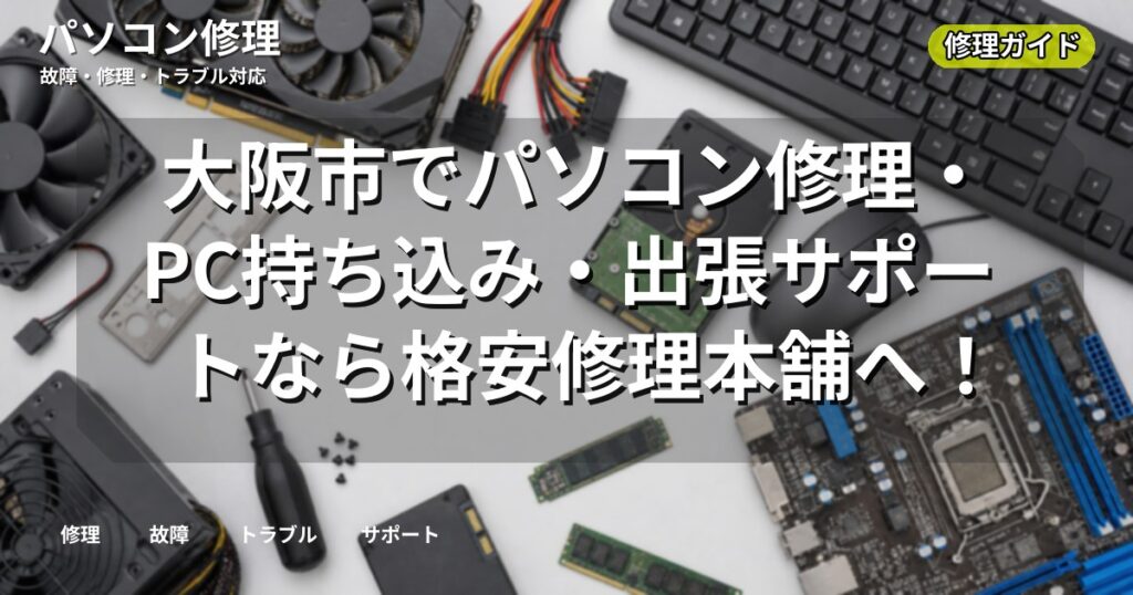 大阪市でパソコン修理・PC持ち込み・出張サポートなら格安修理本舗へ！